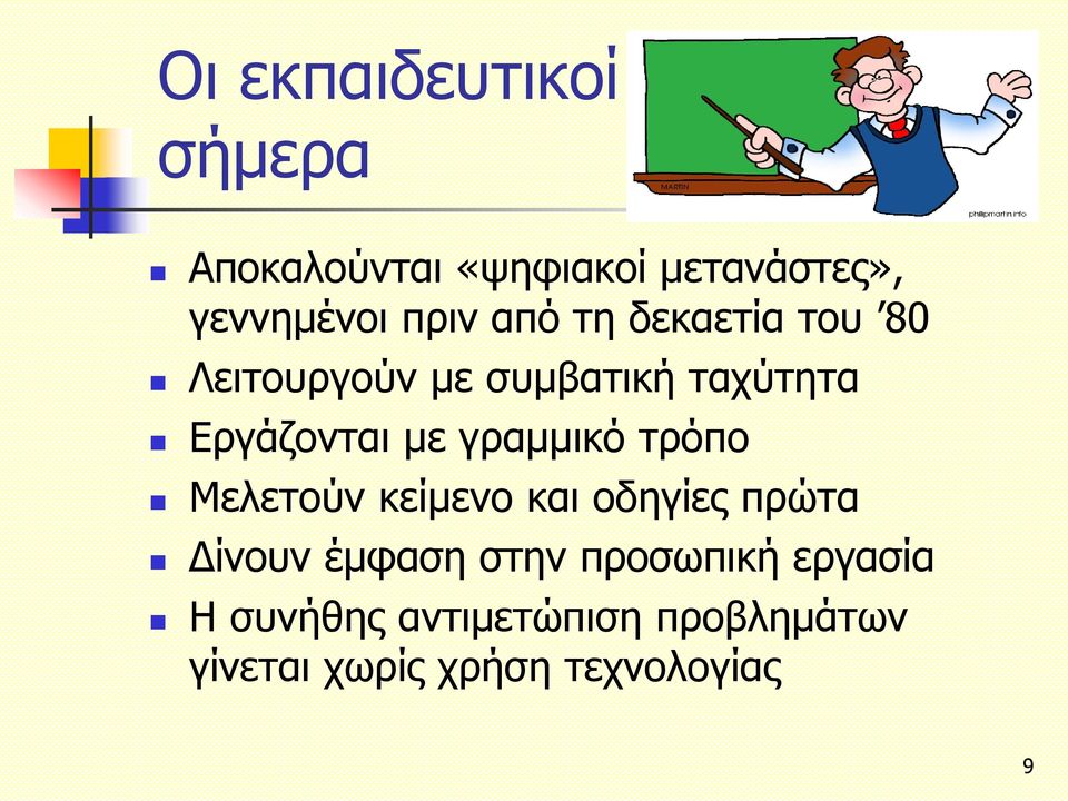 γραμμικό τρόπο Μελετούν κείμενο και οδηγίες πρώτα Δίνουν έμφαση στην