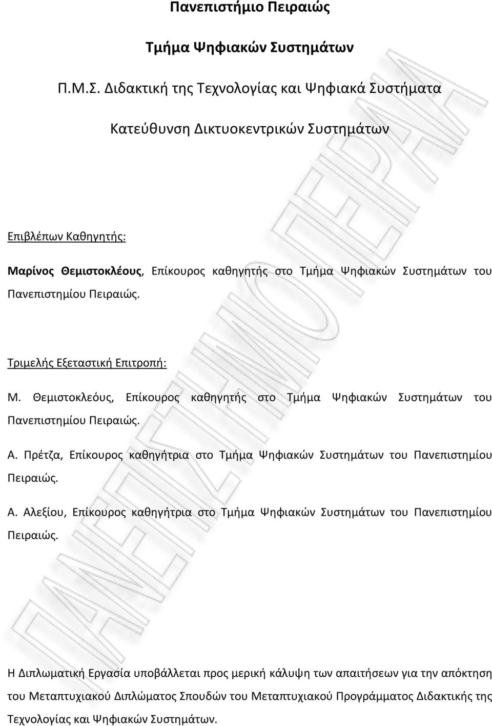 του Πανεπιστημίου Πειραιώς. Τριμελής Εξεταστική Επιτροπή: Μ. Θεμιστοκλεόυς, Επίκουρος καθηγητής στο του Πανεπιστημίου Πειραιώς. Α.