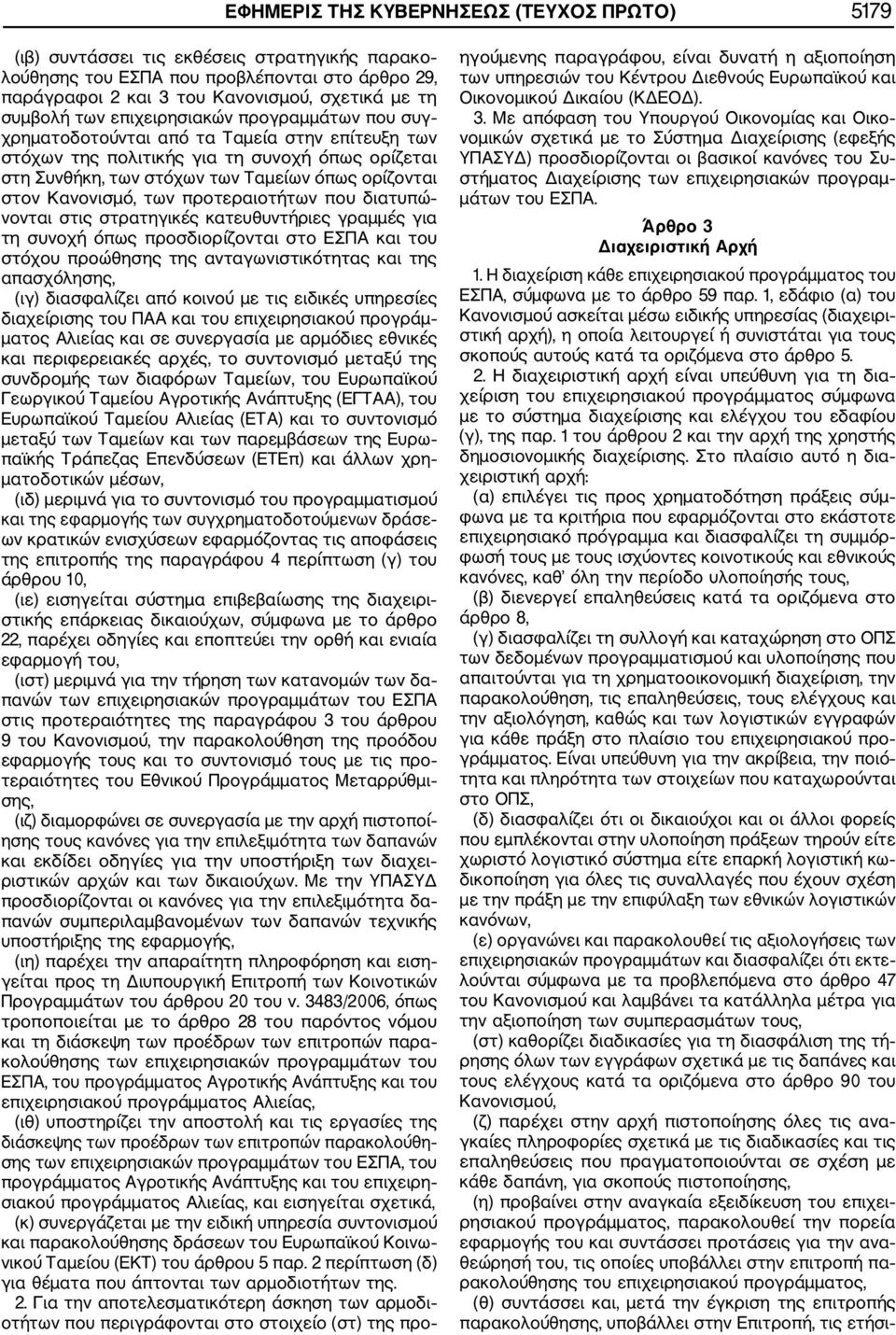 Κανονισμό, των προτεραιοτήτων που διατυπώ νονται στις στρατηγικές κατευθυντήριες γραμμές για τη συνοχή όπως προσδιορίζονται στο ΕΣΠΑ και του στόχου προώθησης της ανταγωνιστικότητας και της