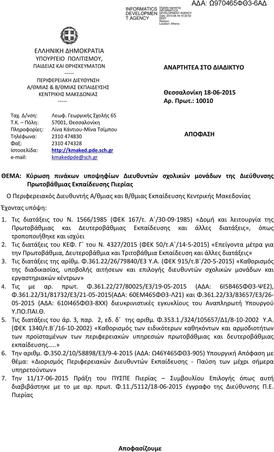 : 10010 ΑΠΟΦΑΗ ΘΕΜΑ: Κύρωση πινάκων υποψηφίων Διευθυντών σχολικών μονάδων της Διεύθυνσης Πρωτοβάθμιας Εκπαίδευσης Πιερίας Ο Περιφερειακός Διευθυντής Α/θμιας και Β/θμιας Εκπαίδευσης Κεντρικής
