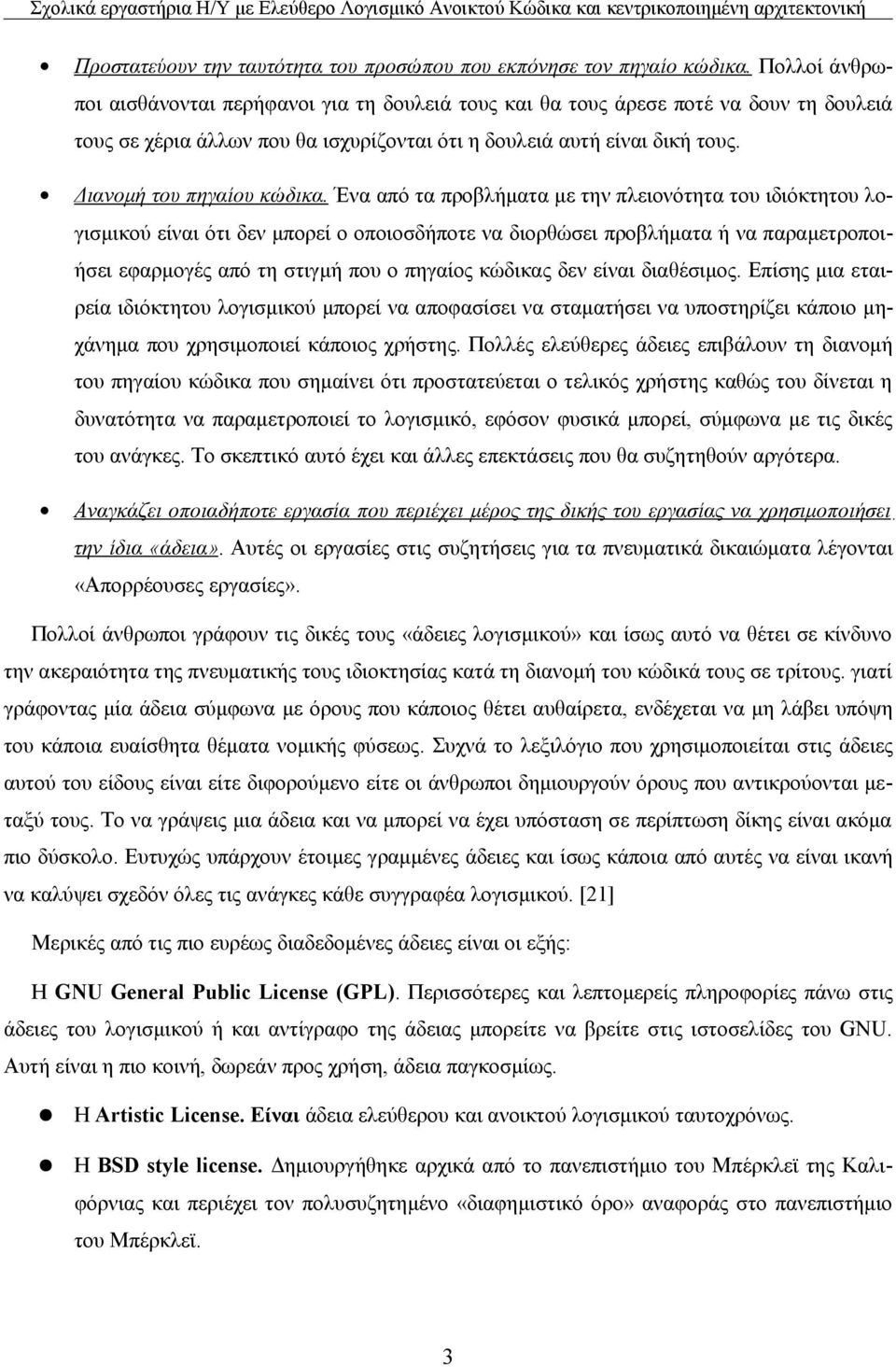 Διανομή του πηγαίου κώδικα.