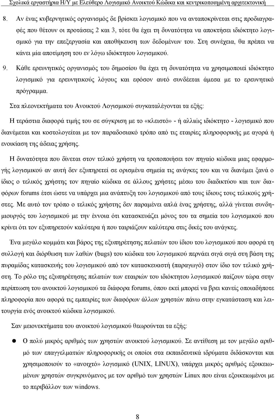 Κάθε ερευνητικός οργανισμός του δημοσίου θα έχει τη δυνατότητα να χρησιμοποιεί ιδιόκτητο λογισμικό για ερευνητικούς λόγους και εφόσον αυτό συνδέεται άμεσα με το ερευνητικό πρόγραμμα.