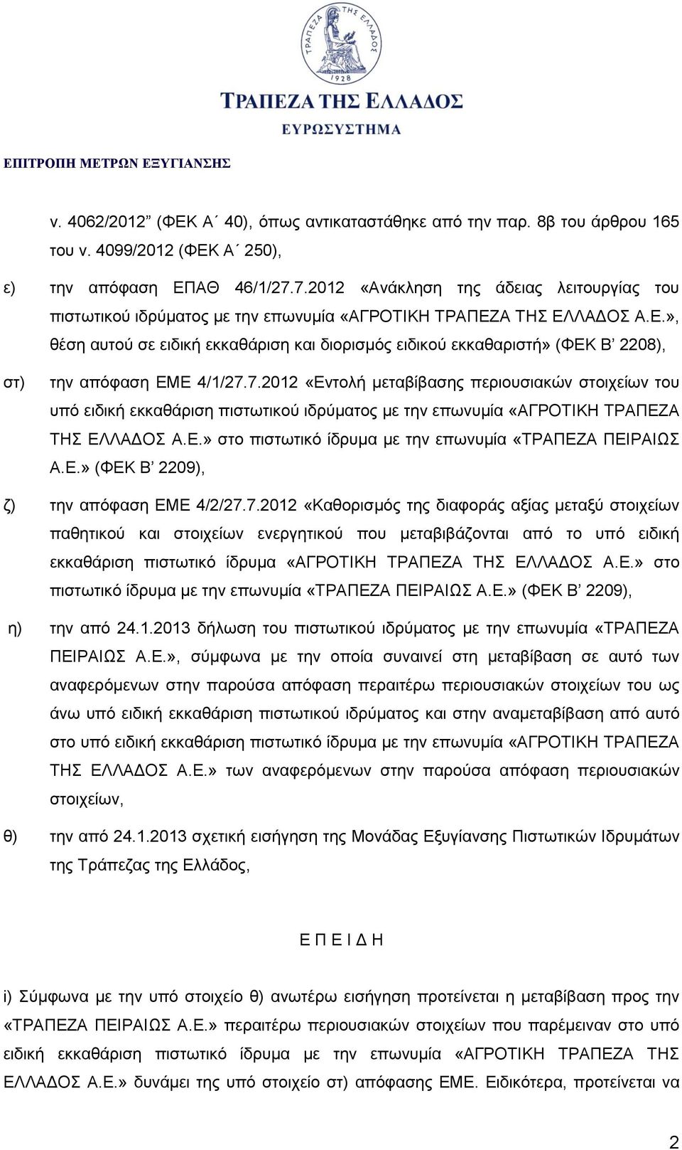 Α ΤΗΣ ΕΛΛΑΔΟΣ Α.Ε.», θέση αυτού σε ειδική εκκαθάριση και διορισμός ειδικού εκκαθαριστή» (ΦΕΚ Β 2208), στ) την απόφαση ΕΜΕ 4/1/27.