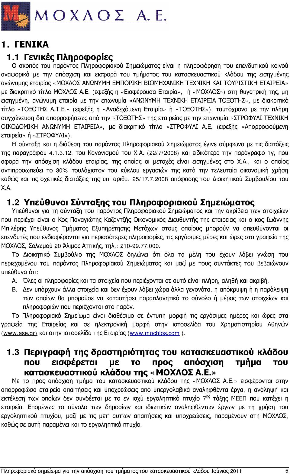 εισηγμένης ανώνυμης εταιρίας «ΜΟΧΛΟΣ ΑΝΩΝΥΜΗ ΕΜΠΟΡΙΚΗ ΒΙΟΜΗΧΑΝΙΚΗ ΤΕΧΝΙΚΗ ΚΑΙ ΤΟΥΡΙΣΤΙΚΗ ΕΤΑΙΡΕΙΑ» με διακριτικό τίτλο (εφεξής η «Εισφέρουσα Εταιρία», ή «ΜΟΧΛΟΣ») στη θυγατρική της, µη εισηγμένη,