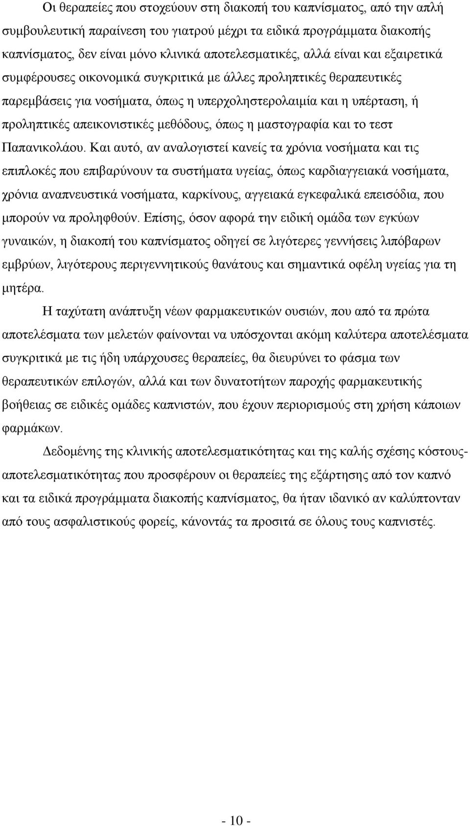 όπως η μαστογραφία και το τεστ Παπανικολάου.