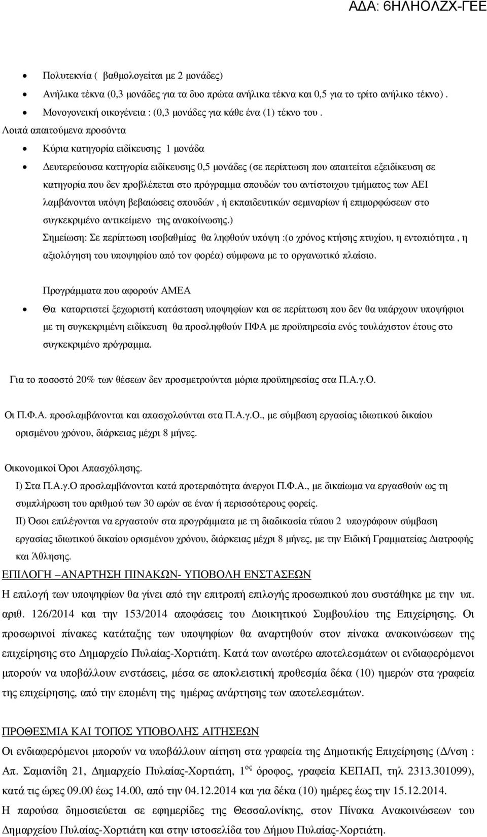 Λοιπά απαιτούµενα προσόντα Κύρια κατηγορία ειδίκευσης 1 µονάδα ευτερεύουσα κατηγορία ειδίκευσης 0,5 µονάδες (σε περίπτωση που απαιτείται εξειδίκευση σε κατηγορία που δεν προβλέπεται στο πρόγραµµα