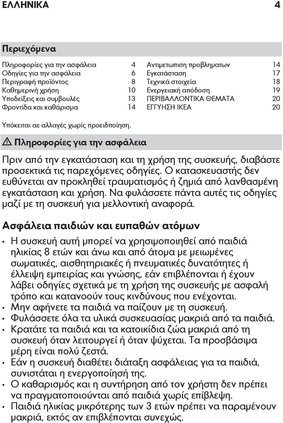 Πληροφορίες για την ασφάλεια Πριν από την εγκατάσταση και τη χρήση της συσκευής, διαβάστε προσεκτικά τις παρεχόμενες οδηγίες.