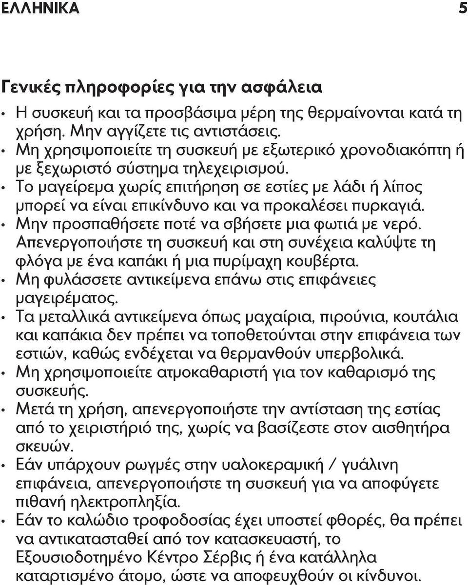 Το μαγείρεμα χωρίς επιτήρηση σε εστίες με λάδι ή λίπος μπορεί να είναι επικίνδυνο και να προκαλέσει πυρκαγιά. Μην προσπαθήσετε ποτέ να σβήσετε μια φωτιά με νερό.