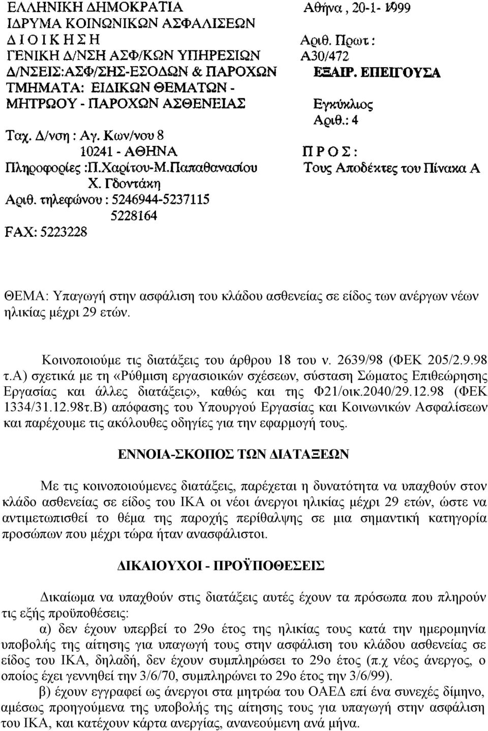 Β) απόφασης του Υπουργού Εργασίας και Κοινωνικών Ασφαλίσεων και παρέχουμε τις ακόλουθες οδηγίες για την εφαρμογή τους.