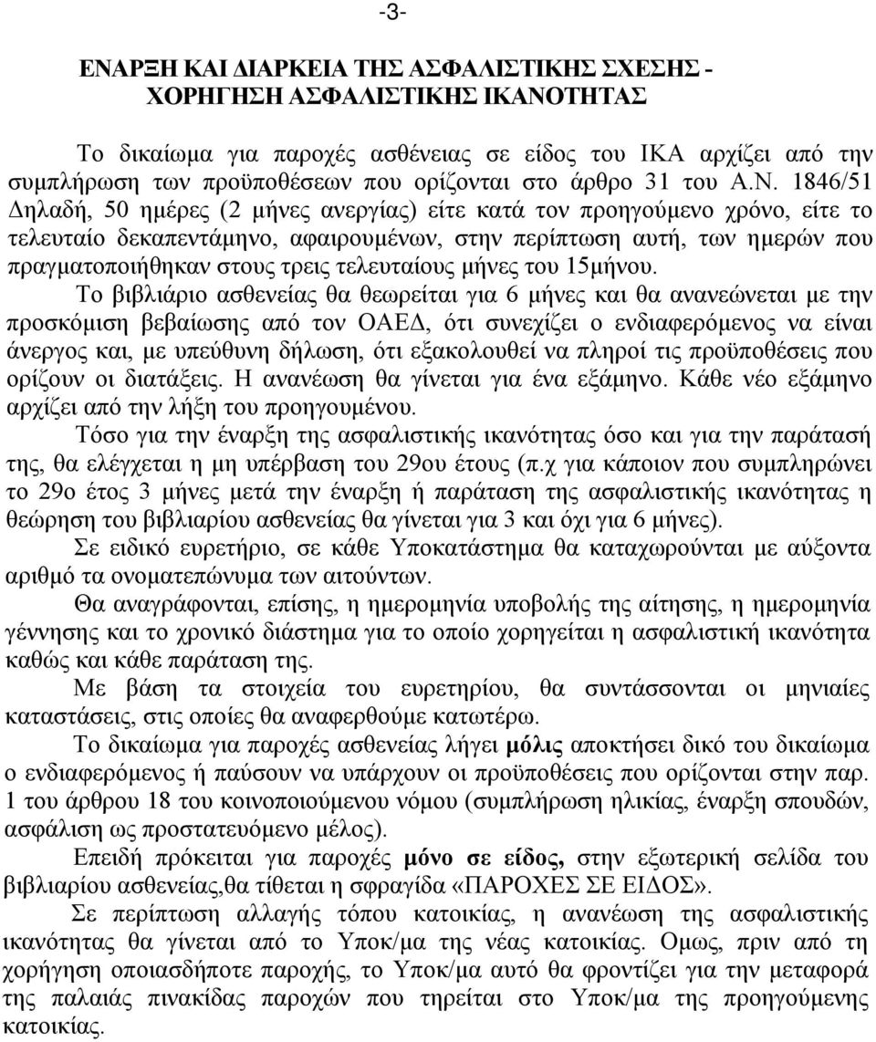 1846/51 Δηλαδή, 50 ημέρες (2 μήνες ανεργίας) είτε κατά τον προηγούμενο χρόνο, είτε το τελευταίο δεκαπεντάμηνο, αφαιρουμένων, στην περίπτωση αυτή, των ημερών που πραγματοποιήθηκαν στους τρεις