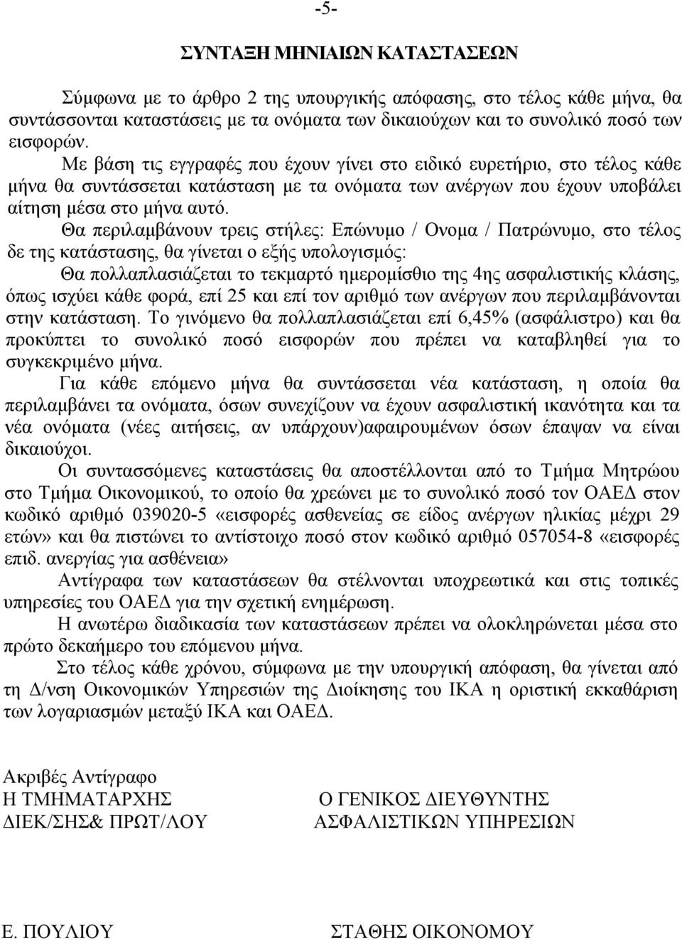 Θα περιλαμβάνουν τρεις στήλες: Επώνυμο / Ονομα / Πατρώνυμο, στο τέλος δε της κατάστασης, θα γίνεται ο εξής υπολογισμός: Θα πολλαπλασιάζεται το τεκμαρτό ημερομίσθιο της 4ης ασφαλιστικής κλάσης, όπως