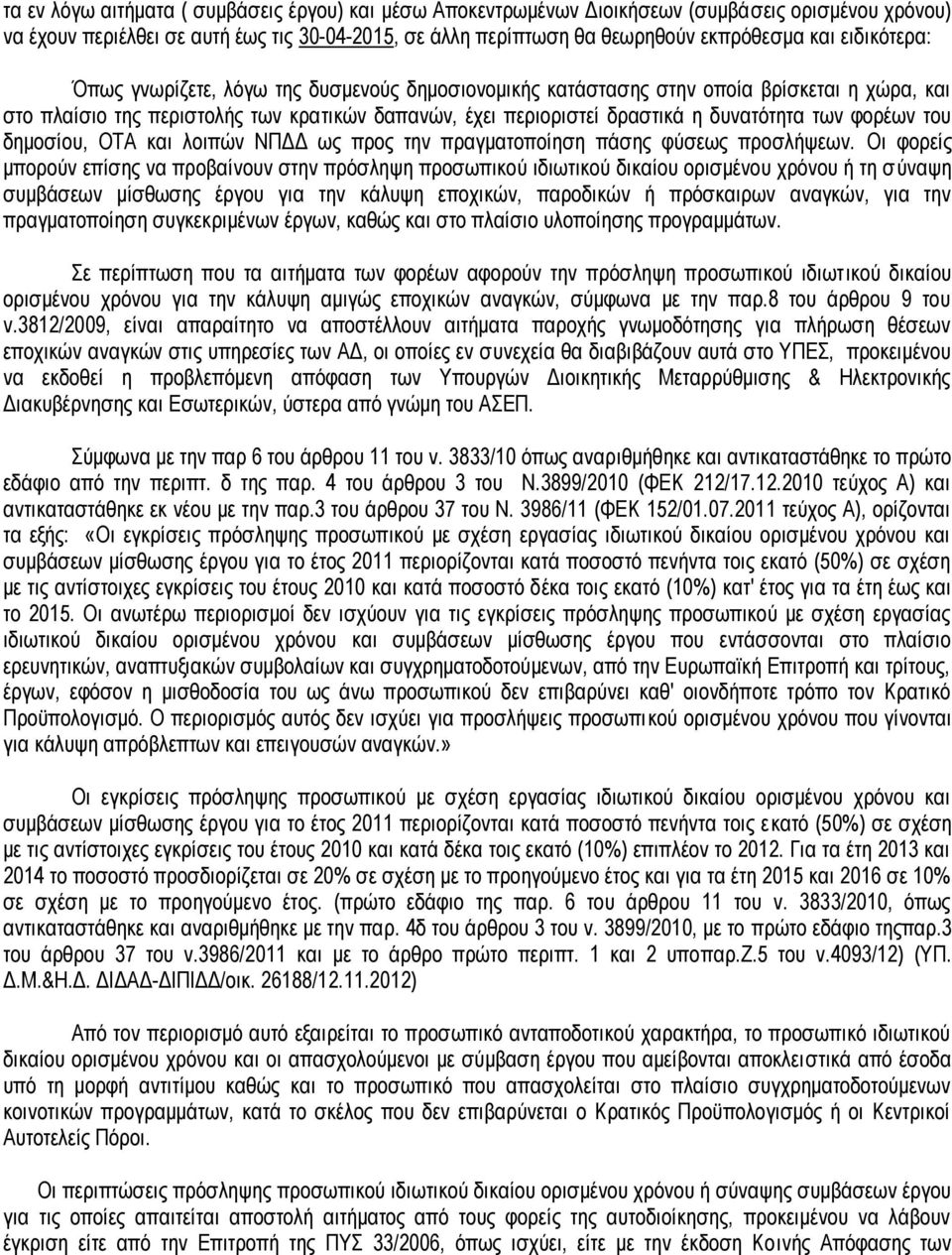 φορέων του δημοσίου, ΟΤΑ και λοιπών ΝΠΔΔ ως προς την πραγματοποίηση πάσης φύσεως προσλήψεων.