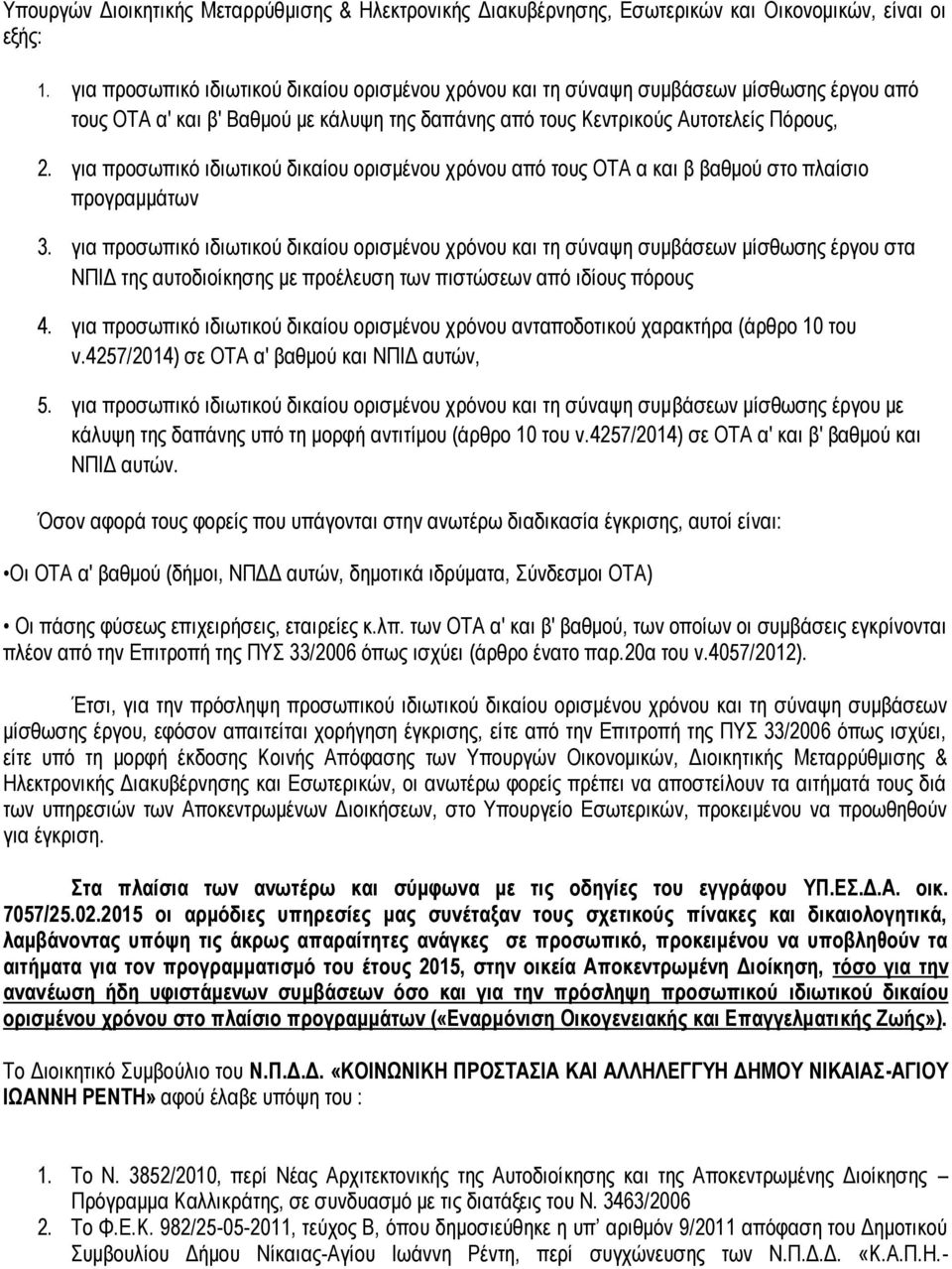 για προσωπικό ιδιωτικού δικαίου ορισμένου χρόνου από τους ΟΤΑ α και β βαθμού στο πλαίσιο προγραμμάτων 3.