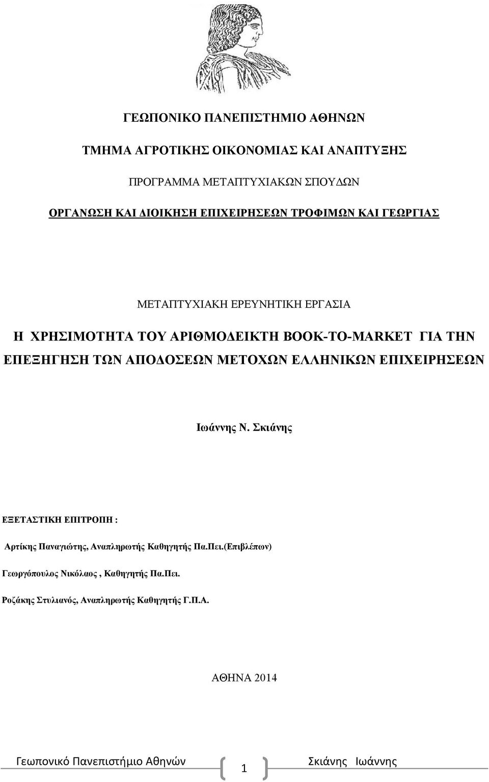 ΕΠΕΞΗΓΗΣΗ ΤΩΝ ΑΠΟΔΟΣΕΩΝ ΜΕΤΟΧΩΝ ΕΛΛΗΝΙΚΩΝ ΕΠΙΧΕΙΡΗΣΕΩΝ Ιωάννης Ν.