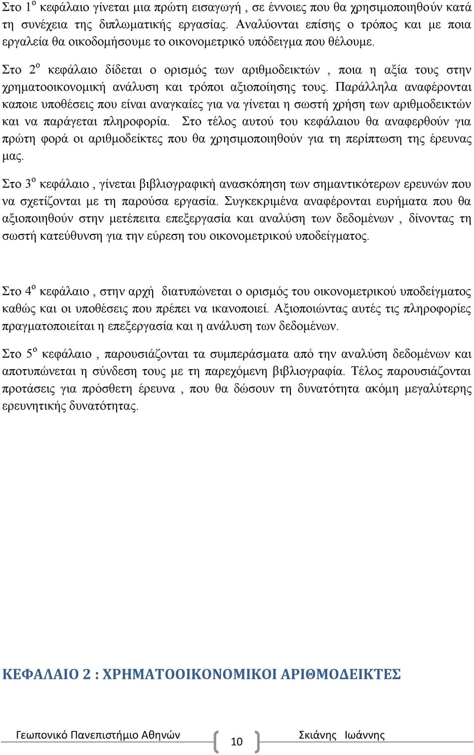 Στο 2 ο κεφάλαιο δίδεται ο ορισμός των αριθμοδεικτών, ποια η αξία τους στην χρηματοοικονομική ανάλυση και τρόποι αξιοποίησης τους.