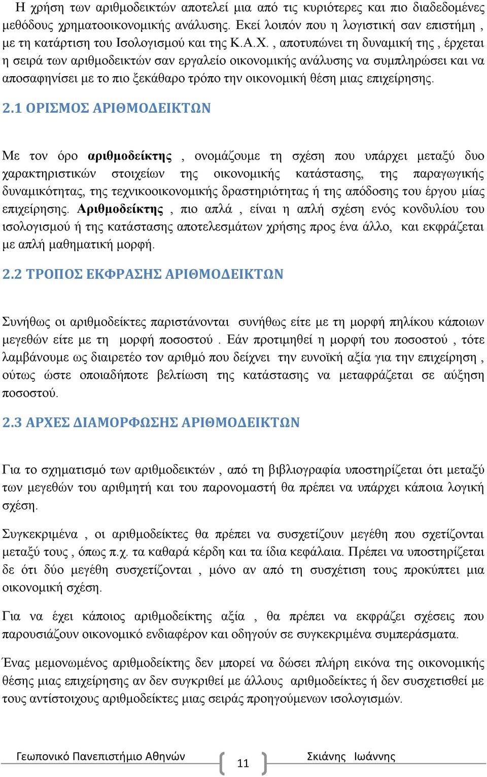 , αποτυπώνει τη δυναμική της, έρχεται η σειρά των αριθμοδεικτών σαν εργαλείο οικονομικής ανάλυσης να συμπληρώσει και να αποσαφηνίσει με το πιο ξεκάθαρο τρόπο την οικονομική θέση μιας επιχείρησης. 2.