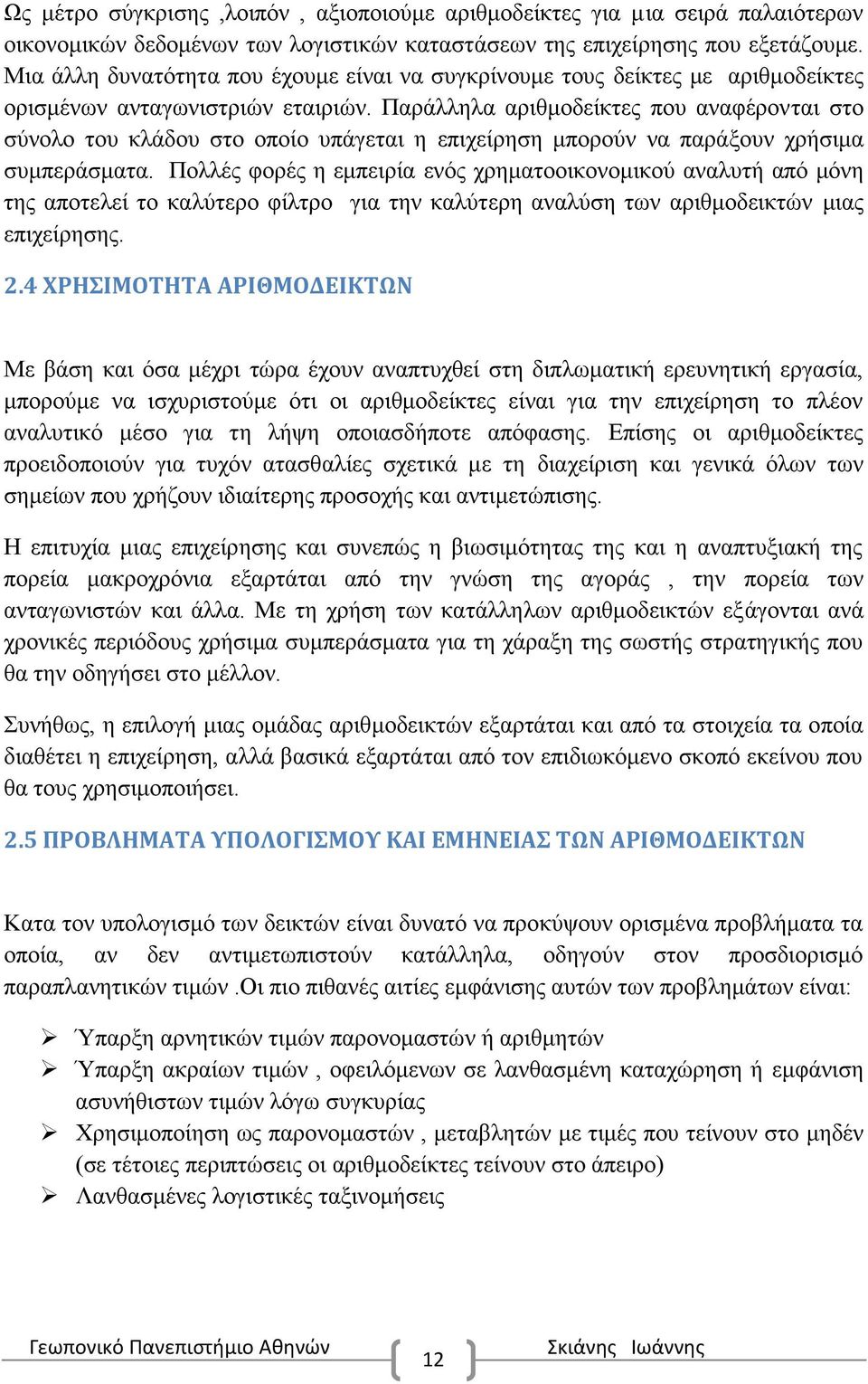 Παράλληλα αριθμοδείκτες που αναφέρονται στο σύνολο του κλάδου στο οποίο υπάγεται η επιχείρηση μπορούν να παράξουν χρήσιμα συμπεράσματα.