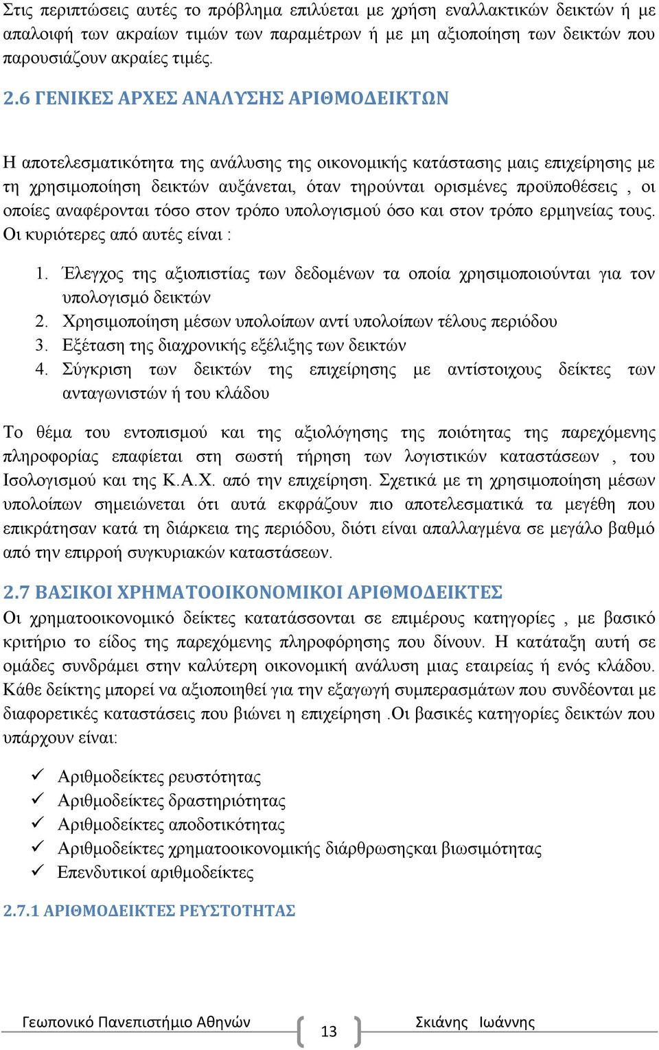 οποίες αναφέρονται τόσο στον τρόπο υπολογισμού όσο και στον τρόπο ερμηνείας τους. Οι κυριότερες από αυτές είναι : 1.