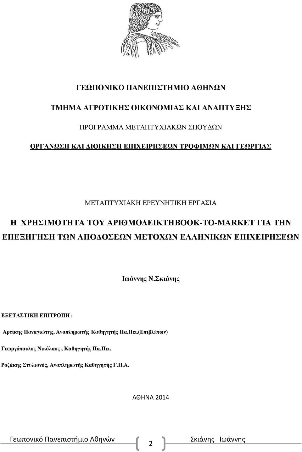 ΕΠΕΞΗΓΗΣΗ ΤΩΝ ΑΠΟΔΟΣΕΩΝ ΜΕΤΟΧΩΝ ΕΛΛΗΝΙΚΩΝ ΕΠΙΧΕΙΡΗΣΕΩΝ Ιωάννης Ν.