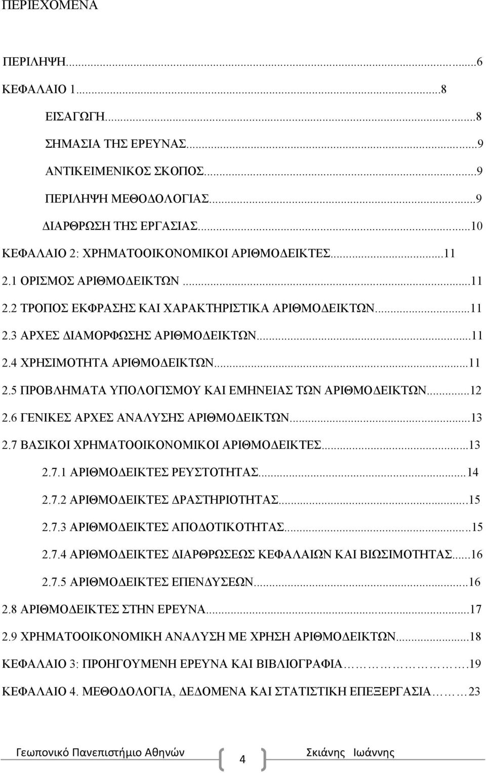 ..12 2.6 ΓΕΝΙΚΕΣ ΑΡΧΕΣ ΑΝΑΛΥΣΗΣ ΑΡΙΘΜΟΔΕΙΚΤΩΝ...13 2.7 ΒΑΣΙΚΟΙ ΧΡΗΜΑΤΟΟΙΚΟΝΟΜΙΚΟΙ ΑΡΙΘΜΟΔΕΙΚΤΕΣ...13 2.7.1 ΑΡΙΘΜΟΔΕΙΚΤΕΣ ΡΕΥΣΤΟΤΗΤΑΣ...14 2.7.2 ΑΡΙΘΜΟΔΕΙΚΤΕΣ ΔΡΑΣΤΗΡΙΟΤΗΤΑΣ...15 2.7.3 ΑΡΙΘΜΟΔΕΙΚΤΕΣ ΑΠΟΔΟΤΙΚΟΤΗΤΑΣ.