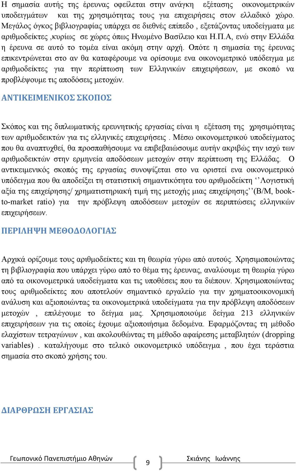 Α, ενώ στην Ελλάδα η έρευνα σε αυτό το τομέα είναι ακόμη στην αρχή.