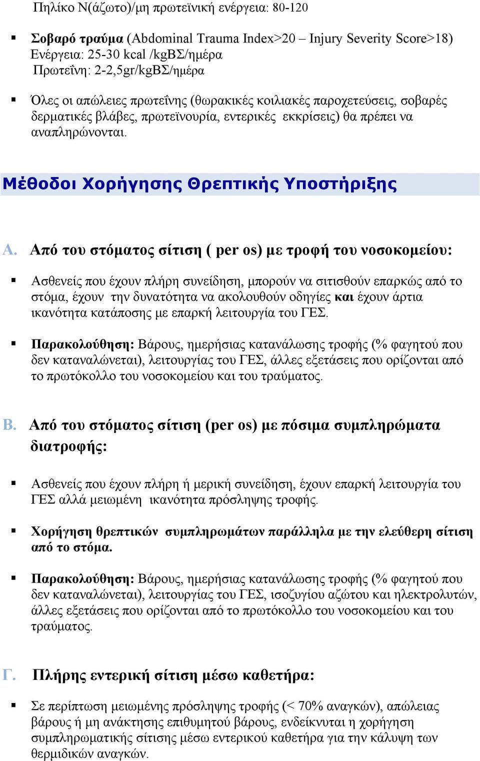 Από του στόματος σίτιση ( per os) με τροφή του νοσοκομείου: Ασθενείς που έχουν πλήρη συνείδηση, μπορούν να σιτισθούν επαρκώς από το στόμα, έχουν την δυνατότητα να ακολουθούν οδηγίες και έχουν άρτια