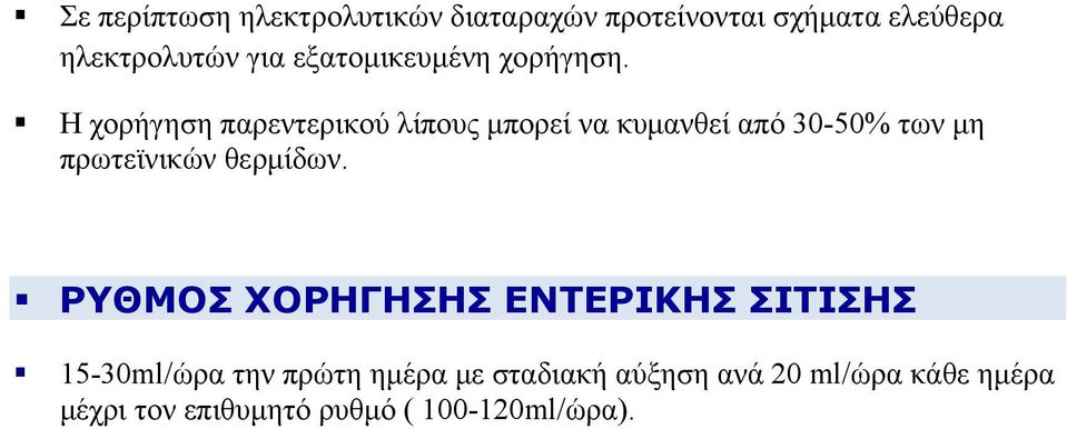 Η χορήγηση παρεντερικού λίπους μπορεί να κυμανθεί από 30-50% των μη πρωτεϊνικών