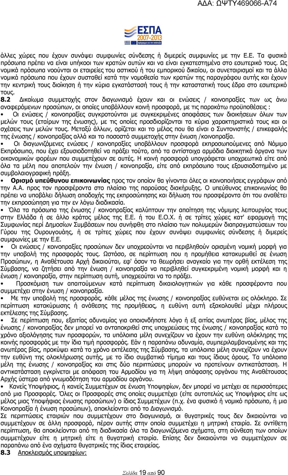 έχουν την κεντρική τους διοίκηση ή την κύρια εγκατάστασή τους ή την καταστατική τους έδρα στο εσωτερικό τους. 8.