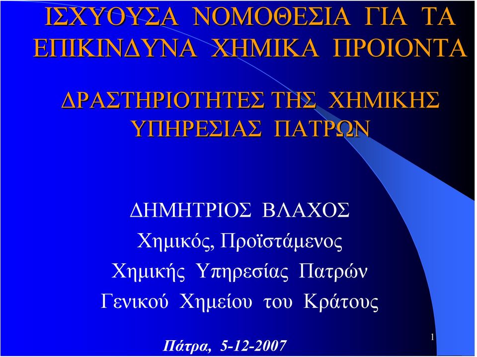 ΠΑΤΡΩΝ ΔΗΜΗΤΡΙΟΣ ΒΛΑΧΟΣ Χημικός, Προϊστάμενος