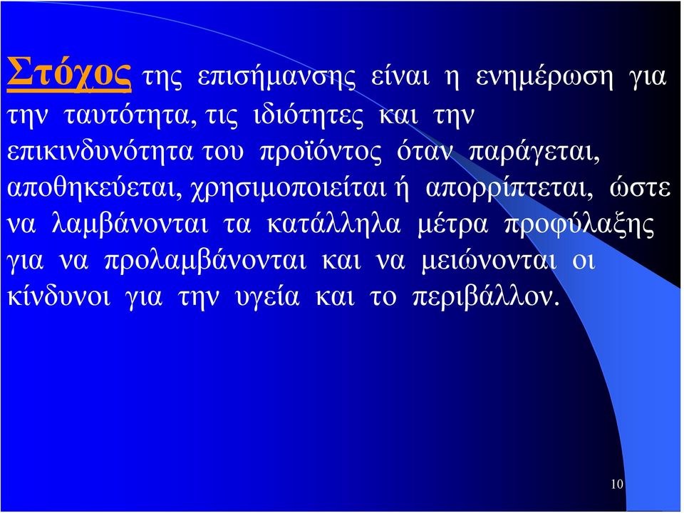 χρησιμοποιείται ή απορρίπτεται, ώστε να λαμβάνονται τα κατάλληλα μέτρα