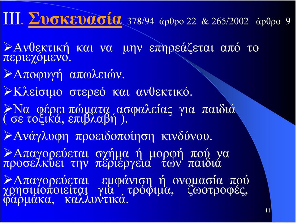 Να φέρει πώματα ασφαλείας για παιδιά ( σε τοξικά, επιβλαβή ). Ανάγλυφη προειδοποίηση κινδύνου.
