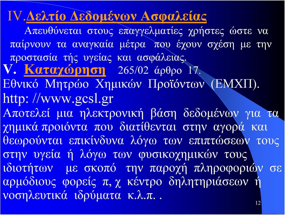 gr Αποτελεί μια ηλεκτρονική βάση δεδομένων για τα χημικά προιόντα που διατίθενται στην αγορά και θεωρούνται επικίνδυνα λόγω των επιπτώσεων