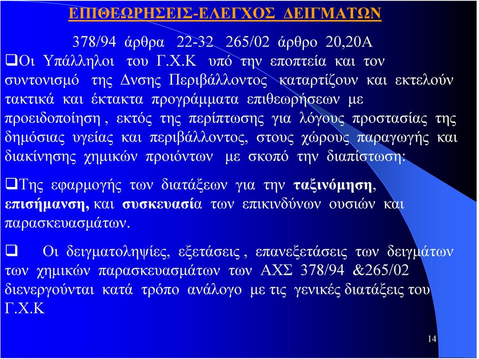 Κ υπό την εποπτεία και τον συντονισμό της Δνσης Περιβάλλοντος καταρτίζουν και εκτελούν τακτικά και έκτακτα προγράμματα επιθεωρήσεων με προειδοποίηση, εκτός της περίπτωσης για