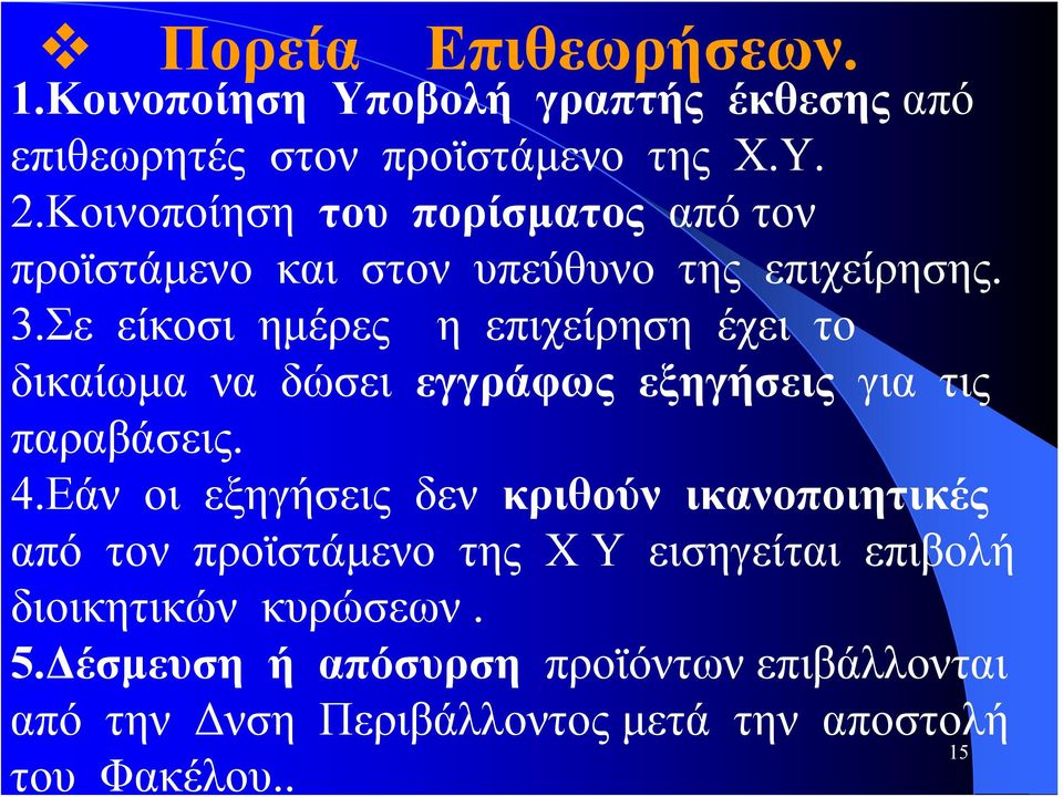 Σε είκοσι ημέρες η επιχείρηση έχει το δικαίωμα να δώσει εγγράφως εξηγήσεις για τις παραβάσεις. 4.