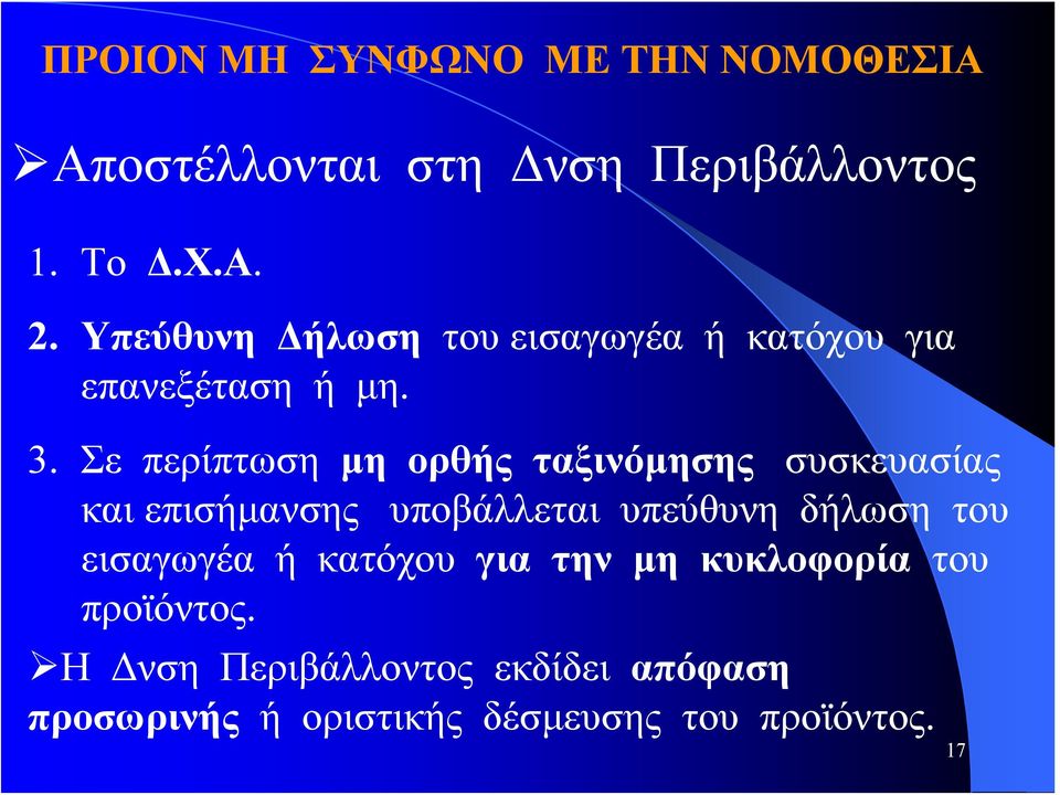 Σε περίπτωση μη ορθής ταξινόμησης συσκευασίας και επισήμανσης υποβάλλεται υπεύθυνη δήλωση του