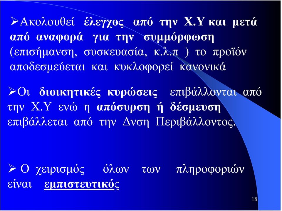 π ) το προϊόν αποδεσμεύεται και κυκλοφορεί κανονικά Οι διοικητικές κυρώσεις