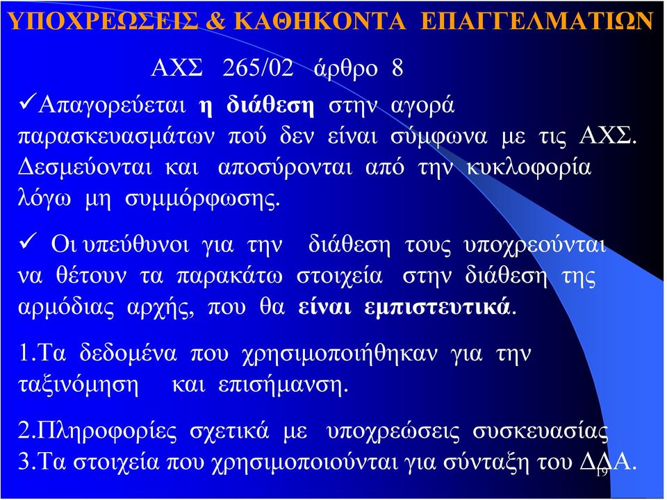 Οι υπεύθυνοι για την διάθεση τους υποχρεούνται να θέτουν τα παρακάτω στοιχεία στην διάθεση της αρμόδιας αρχής, που θα είναι
