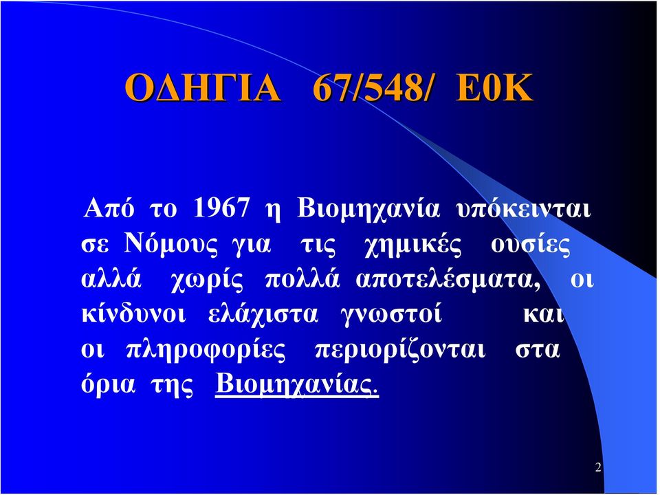 χωρίς πολλά αποτελέσματα, οι κίνδυνοι ελάχιστα