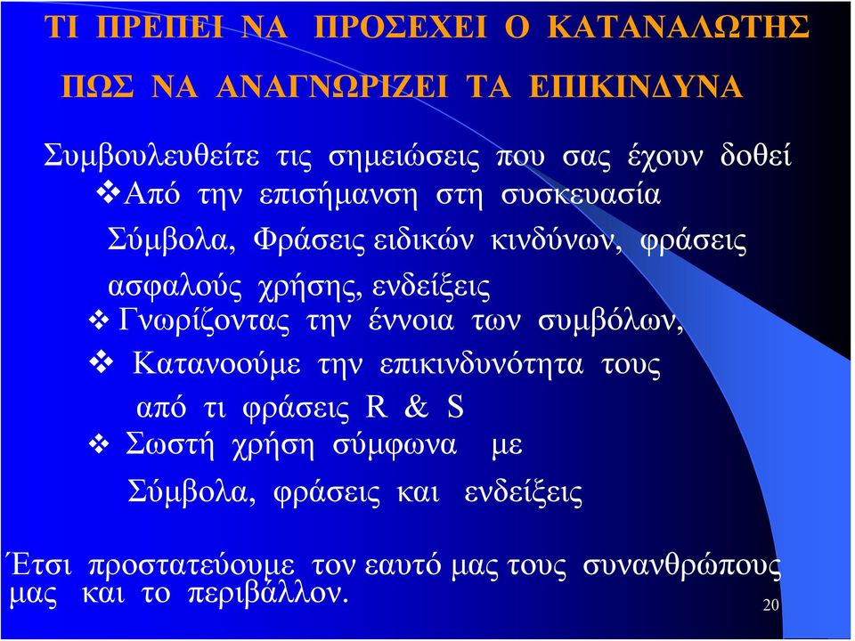 ενδείξεις Γνωρίζοντας την έννοια των συμβόλων, Κατανοούμε την επικινδυνότητα τους από τι φράσεις R & S Σωστή