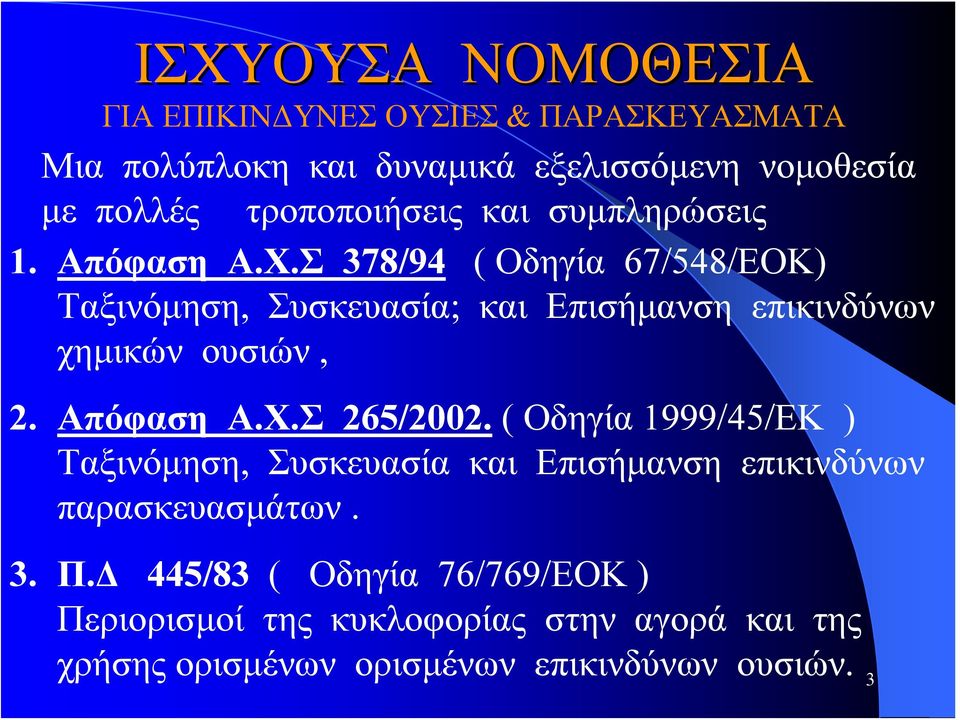 Σ 378/94 ( Οδηγία 67/548/ΕΟΚ) Ταξινόμηση, Συσκευασία; και Επισήμανση επικινδύνων χημικών ουσιών, 2. Απόφαση Α.Χ.Σ 265/2002.