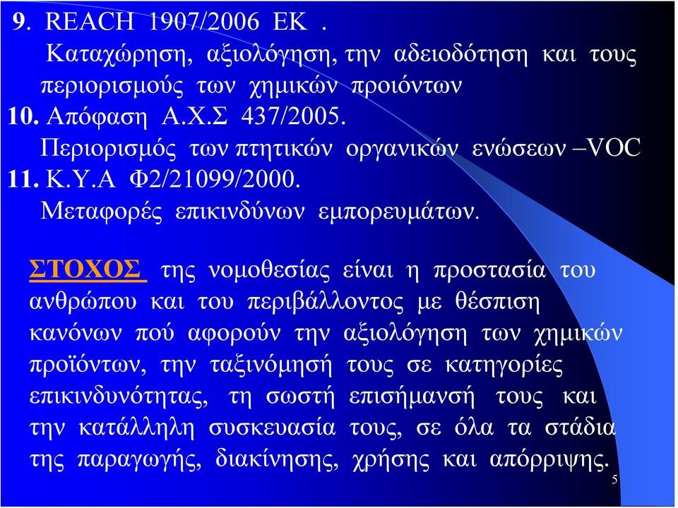 ΣΤΟΧΟΣ της νομοθεσίας είναι η προστασία του ανθρώπου και του περιβάλλοντος με θέσπιση κανόνων πού αφορούν την αξιολόγηση των χημικών