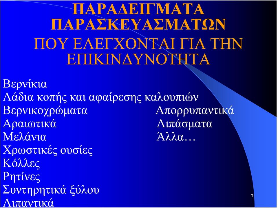 καλουπιών Βερνικοχρώματα Απορρυπαντικά Αραιωτικά Λιπάσματα