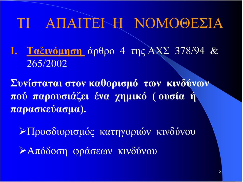 στον καθορισμό των κινδύνων πού παρουσιάζει ένα χημικό