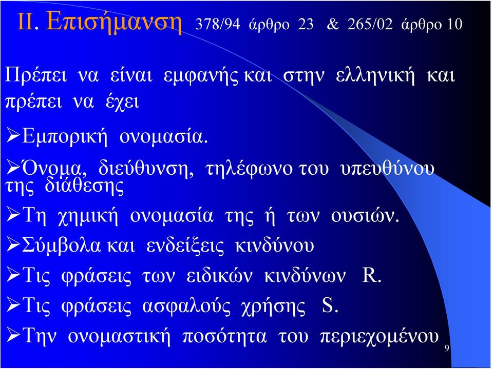 Όνομα, διεύθυνση, τηλέφωνο του υπευθύνου της διάθεσης Τη χημική ονομασία της ή των ουσιών.