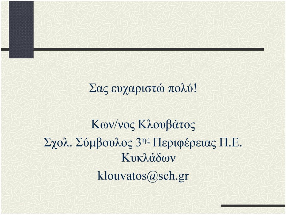 Σύμβουλος 3 ης