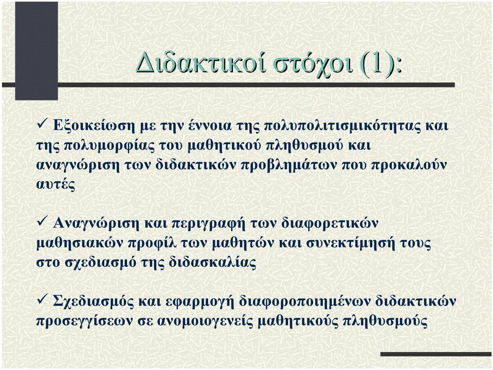 περιγραφή των διαφορετικών μαθησιακών προφίλ των μαθητών και συνεκτίμησή τους στο σχεδιασμό της