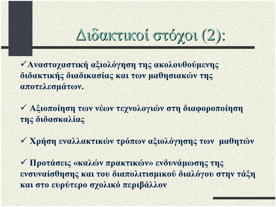 Αξιοποίηση των νέων τεχνολογιών στη διαφοροποίηση της διδασκαλίας Χρήση εναλλακτικών τρόπων