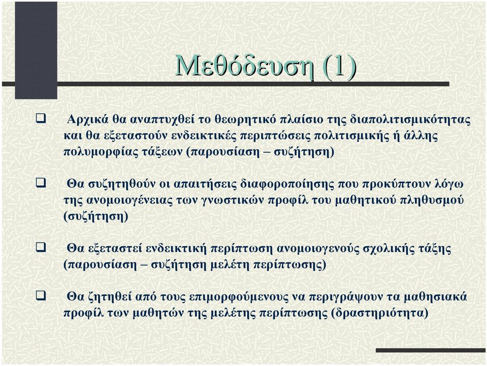 γνωστικών προφίλ του μαθητικού πληθυσμού (συζήτηση) Θα εξεταστεί ενδεικτική περίπτωση ανομοιογενούς σχολικής τάξης (παρουσίαση συζήτηση