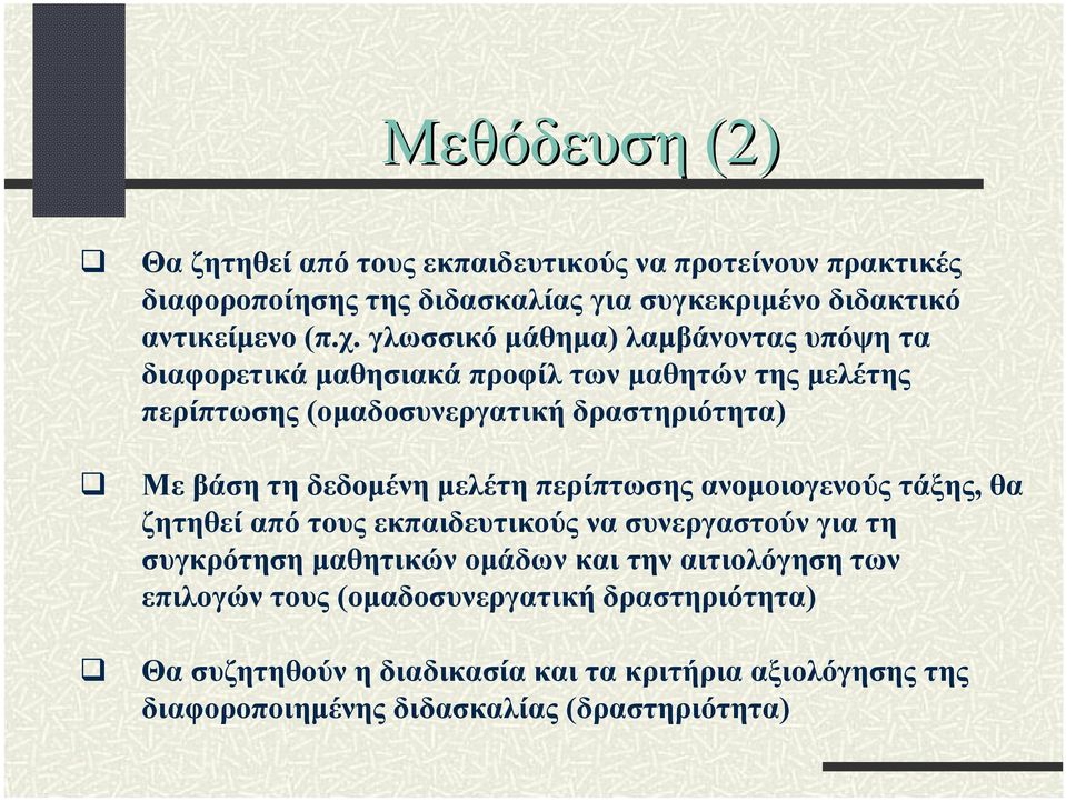 δεδομένη μελέτη περίπτωσης ανομοιογενούς τάξης, θα ζητηθεί από τους εκπαιδευτικούς να συνεργαστούν για τη συγκρότηση μαθητικών ομάδων και την