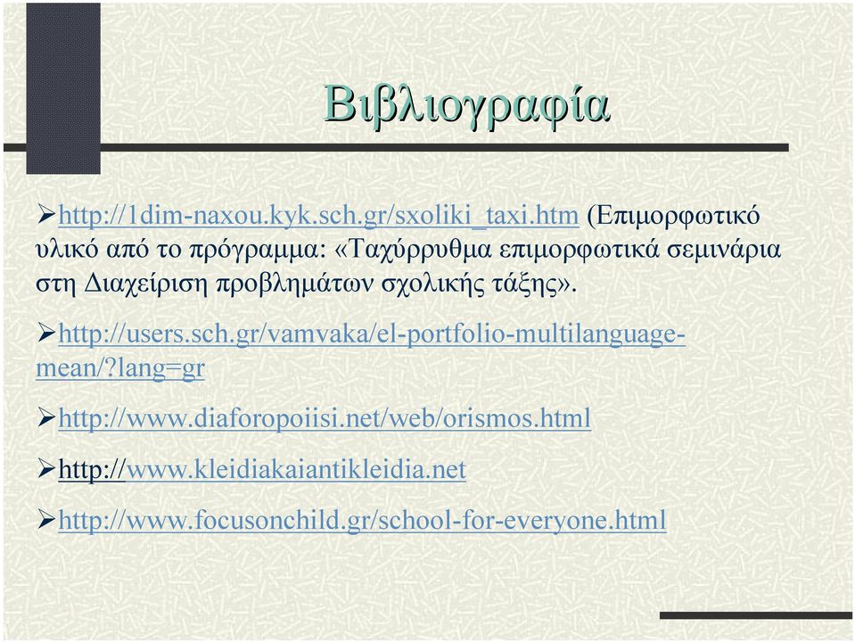 προβλημάτων σχολικής τάξης». http://users.sch.gr/vamvaka/el-portfolio-multilanguagemean/?